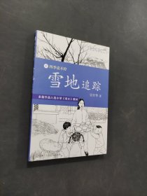 雪地追蹤