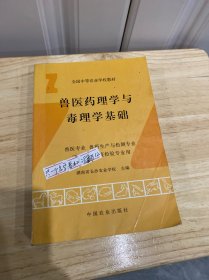 兽医药理学与毒理学基础