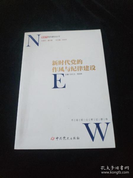 新时代党的作风和纪律建设/新时代党的建设丛书