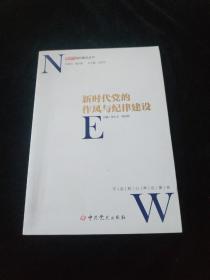 新时代党的作风和纪律建设/新时代党的建设丛书