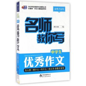 [全新正版，假一罚四]名师教你写中学生优秀作文/中小学生竞技作文辅导丛书编者:吕敬伟|总主编:博尔9787510643064