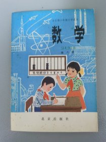 全日制六年制小学课本数学第六册（库存书）