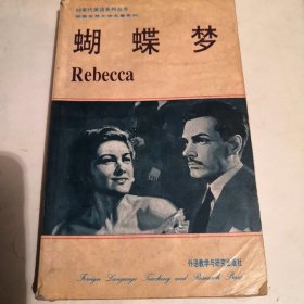 《蝴蝶梦》