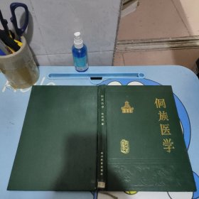 侗族醫(yī)學(xué) 實(shí)物圖 貨號(hào)7-8