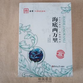 《海底两万里》（修订版）