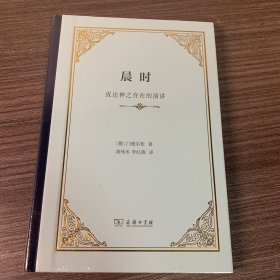 晨时：或论神之存在的演讲(精装)