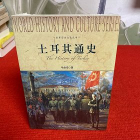 世界历史文化丛书：土耳其通史【全新未开封】