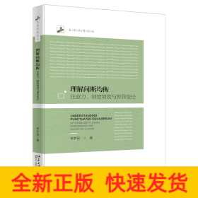 理解间断均衡：注意力、制度绩效与预算变迁