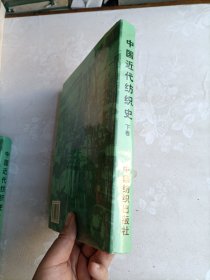 中国近代纺织史（下卷）