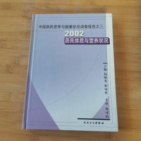 中国居民营养与健康状况调查报告·2002居民体质与营养状况