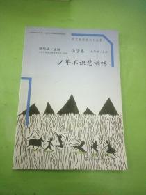 语文素养读本（小学卷）：少年不识愁滋味（五年级上册）