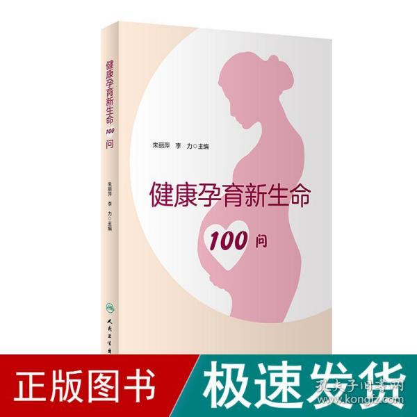 健康孕育新生命100问