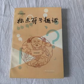 标点符号趣话