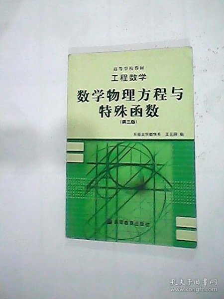 工程数学：数学物理方程与特殊函数