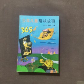 少年儿童趣味故事365（下）