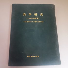 美学研究:1986年合订本