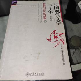 中国现代文学三十年（修订本）z