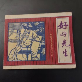 好好先生（连环画）