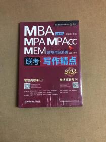 mba联考教材2023 写作精点 赵鑫全 管理类联考 MBA MPA MPAcc MEM