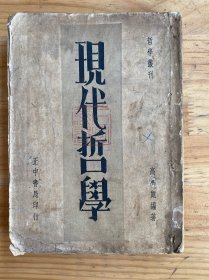 哲學(xué)叢刊：現(xiàn)代哲學(xué)（ 正中書局）民國二十五年七月初版