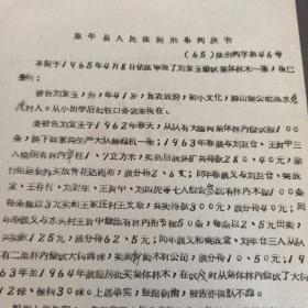 1965年 刑事判决书   盗窃集体树木 公路旁树木等 三份合售