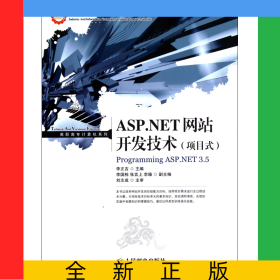 ASP.NET網(wǎng)站開發(fā)技術(shù)(項目式工業(yè)和信息化人才培養(yǎng)規(guī)劃教材)/高職高專計算機系列