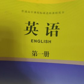 英语 第一册 高中