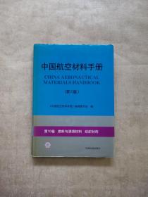 中国航空材料手册（第2版）/第10卷