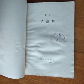 鲁迅1973年单行本 野草、汉文学史纲要、且介亭杂文末编、华盖集