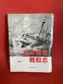 北洋海军舰船志(实物实拍)