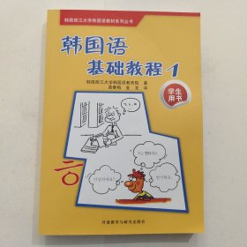 韩国西江大学韩国语教材系列丛书：韩国语基础教程1（学生用书）