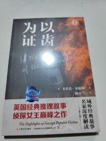 以齿为证（域外故事会侦探小说系列）