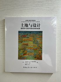 土地与设计 建筑学与城市规划的新线索（正版·全新未拆封）