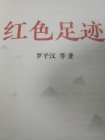 红色足迹
