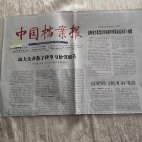 中国档案报   2020年9月3日