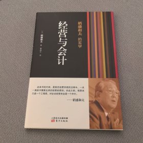 稻盛和夫的实学：经营与会计