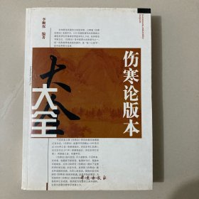 伤寒论版本大全