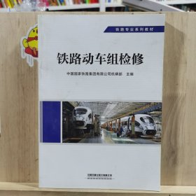 铁路动车组检修