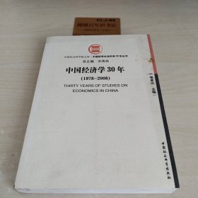 中国经济学30年（1978-2008）
