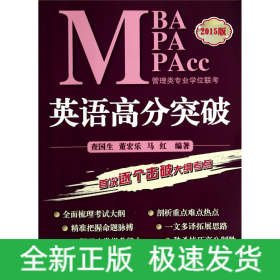 MBAMPAMPAcc管理类专业学位联考英语高分突破(2015版)