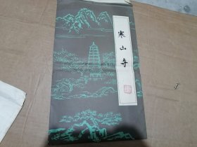 寒山寺拓片