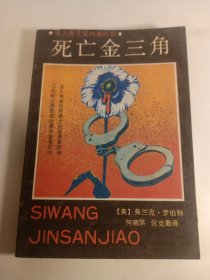 死亡金三角(1989年)一版一印