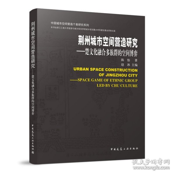 荆州城市空间营造研究-楚文化融合多族群的空间博弈