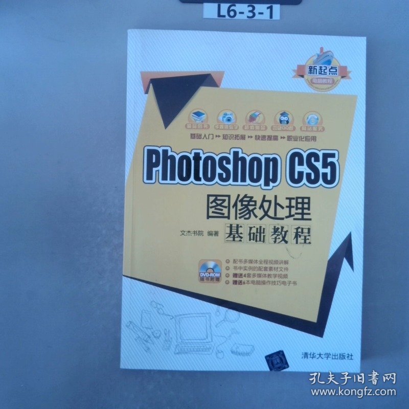 新起点电脑教程：Photoshop CS5图像处理基础教程