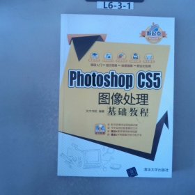 新起点电脑教程：Photoshop CS5图像处理基础教程