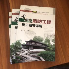 古建筑工程施工细节详解系列：古建筑消防工程施工细节详解