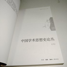 中国学术思想史论丛（六）