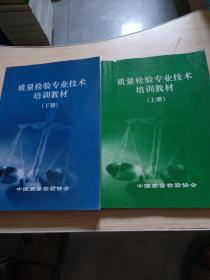 质量检验专业技术培训教材（上下册）上册有少量笔记和划线