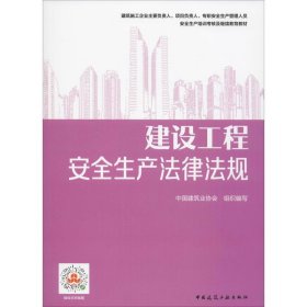 继续教育教材：建设工程安全生产法律法规