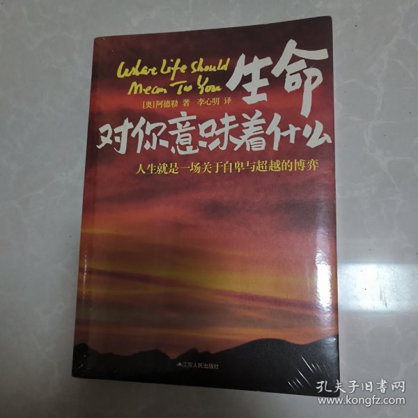 生命对你意味着什么：人生就是一场关于自卑与超越的博弈